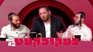 !צעקופקעט #2