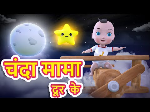 Chanda Mama Dur Ke I चंदा मामा दूर के | Hindi Nursery Rhymes for kids | Jamure Kids