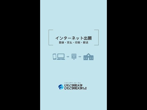 出願登録の流れ（操作手順）【びわこ学院大学】