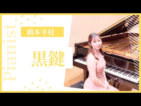 【ショパン　黒鍵】〜Chopin Etude op.10-5〜