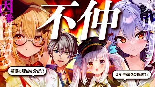 [Vtub] 犬山和はねる不仲