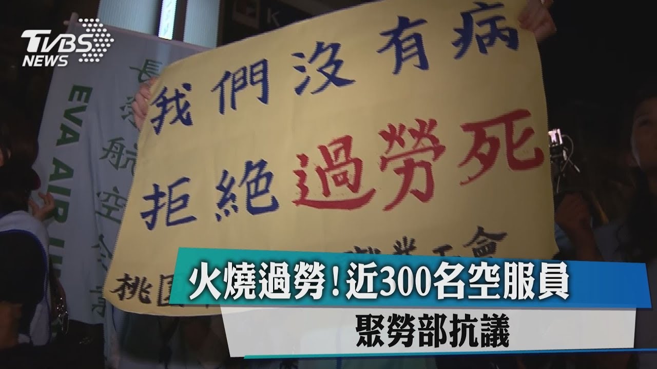 火燒過勞!近300名空服員 聚勞部抗議