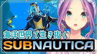 【サブノーティカ】海洋世界で生きる！！初見プレイ！【にじさんじ/桜凛月】
