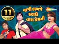 વાગી કાળજે કટારી તારા પ્રેમની Full Gujarati Movie 