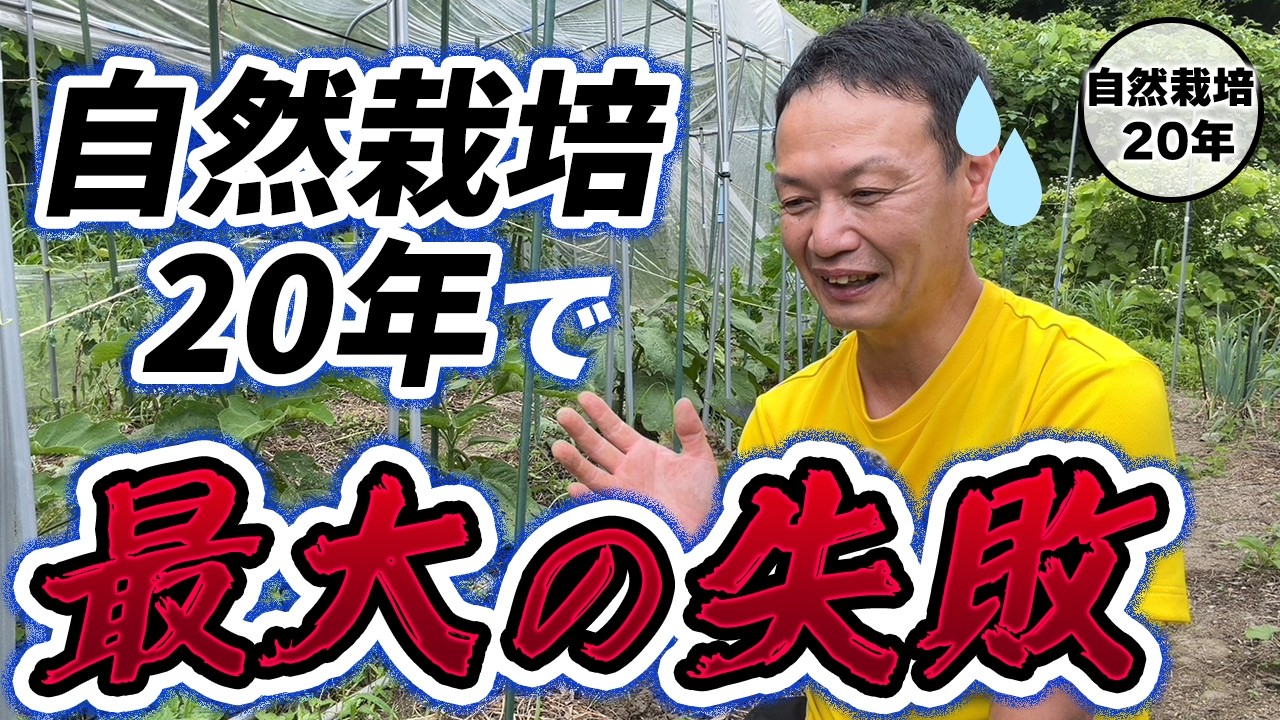 自然栽培で土を弱らせる３大失敗