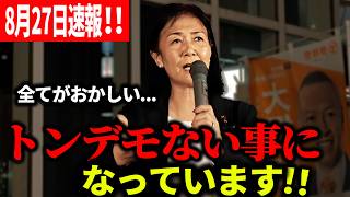 【参政党】鈴木美香が警鐘！今、日本で何が起きているのか…国会に入った鈴木美香議員が目撃した“おかしすぎる政治”8月27日速報！ 鈴木美香 2026/08/27 京王線 調布駅