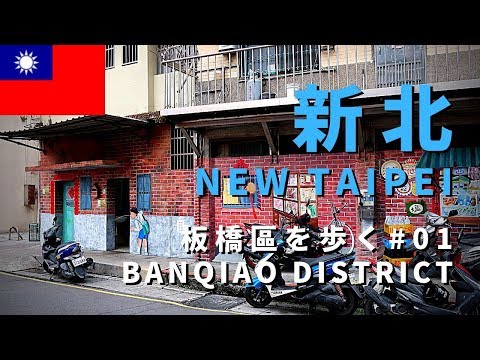[Caminhada em Taiwan] Caminhando pelo distrito de New Taipei Banqiao #01/New Taipei Banqiao District #01