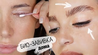 ЭФФЕКТ СОБОЛИНЫХ БРОВЕЙ 🦉 ЛАМИНИРОВАНИЕ РЕСНИЦ И БРОВЕЙ САМОСТОЯТЕЛЬНО 👌🏽