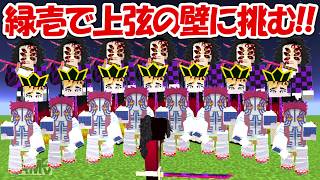 【マインクラフト】継国緑壱で上弦の壁に挑む！！#1【鬼滅の刃】