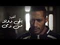أغنية بقي دولا من دمى / من أحداث مسلسل البرنس بطولة محمد رمضان - غناء أحمد سعد mp3