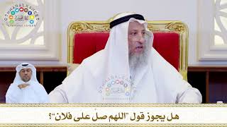 805 - هل يجوز قول “اللهم صلِّ على فلان”؟ - عثمان الخميس