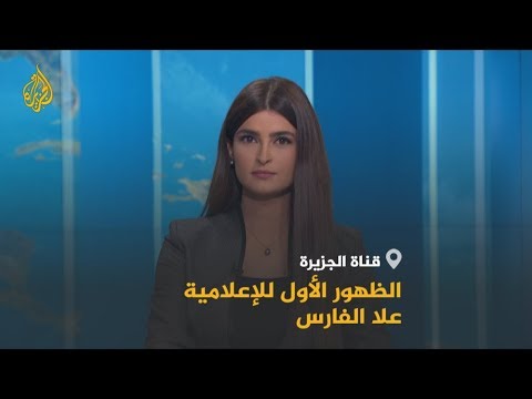 شاهد الإعلامية علا الفارس في ظهورها الأول على قناة الجزيرة