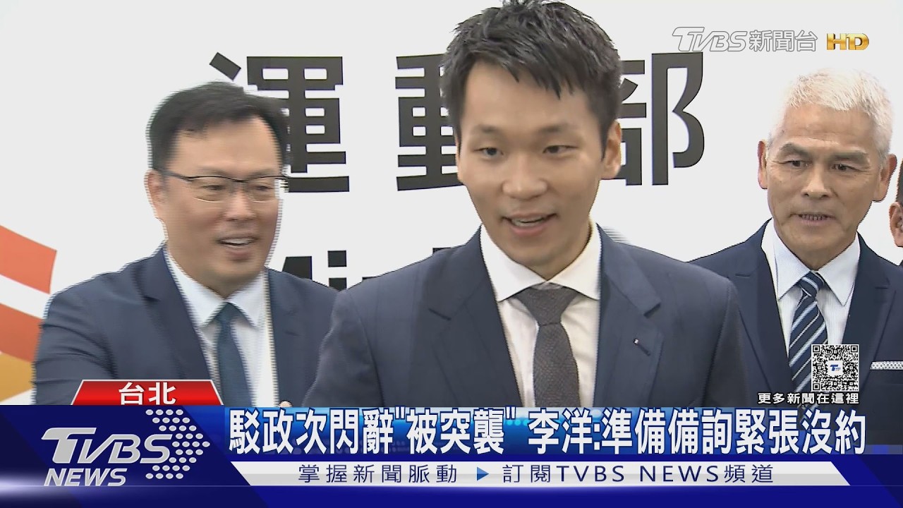 影音／駁政次閃辭「被突襲」　李洋：準備備詢緊張沒約　蕭美琴同台被解讀送暖