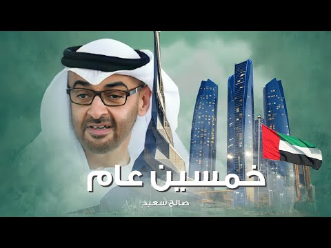 خمسين عام صالح سعيد