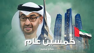 كلمات اغنية خمسين عام صالح سعيد