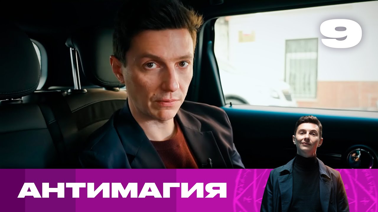 Антимагия | Сезон 1 | Выпуск 9