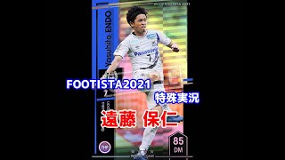 【 フッティスタ特殊実況 】遠藤保仁 WCCF FOOTISTA2021