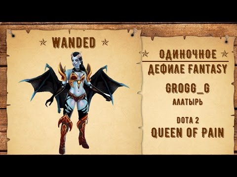 57. Grogg_g - Алатырь - Queen of Pain - Dota 2 [Fan Fan 2016 Wild West]
