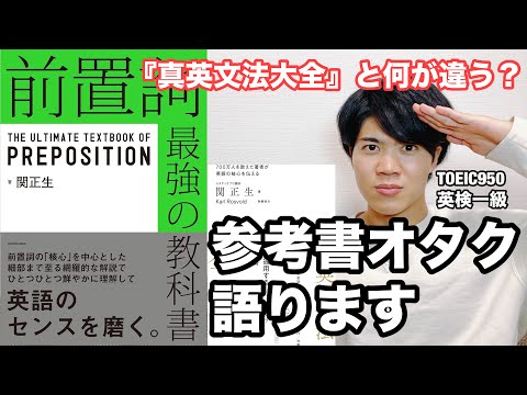 【参考書レビュー】新刊祭りー！『前置詞 最強の教科書（関正生）』