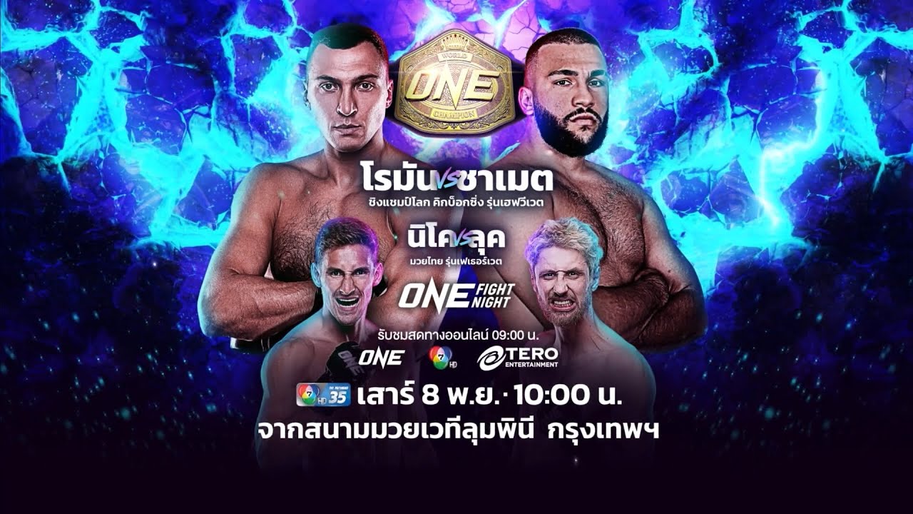 Next Fight! ONE Fight Night 37 โรมัน เคร็กเคลีย vs ซาเมต อักเดเว