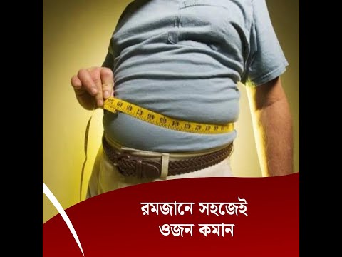 রমজানে সহজেই ওজন কমান….