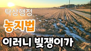 농지법!  이러니 욕먹지! 탁상행정이 문제