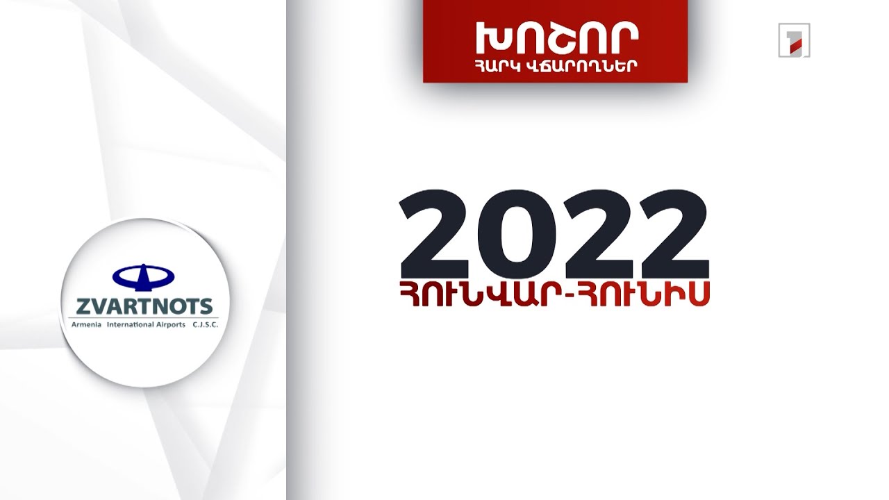 «Արմենիա» միջազգային օդանավակայանները 2022-ի 1-ին կիսամյակում 5 մլրդ 481 մլն դրամի հարկեր և տուրքեր է վճարել