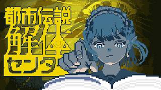 【 都市伝説解体センター 】完全初見！エルフは都市伝説に入りますか。※ネタバレ注意【にじさんじ/える】