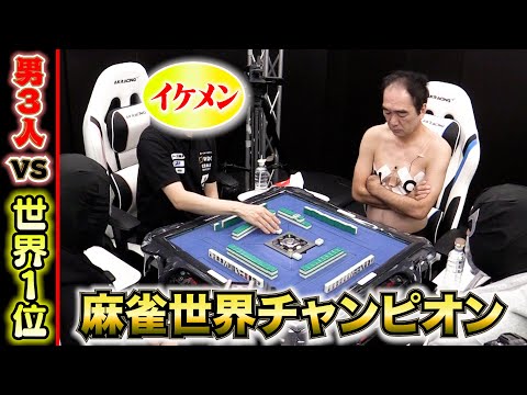【麻雀】世界No.1雀士（しかもイケメン）をぶっ潰す！