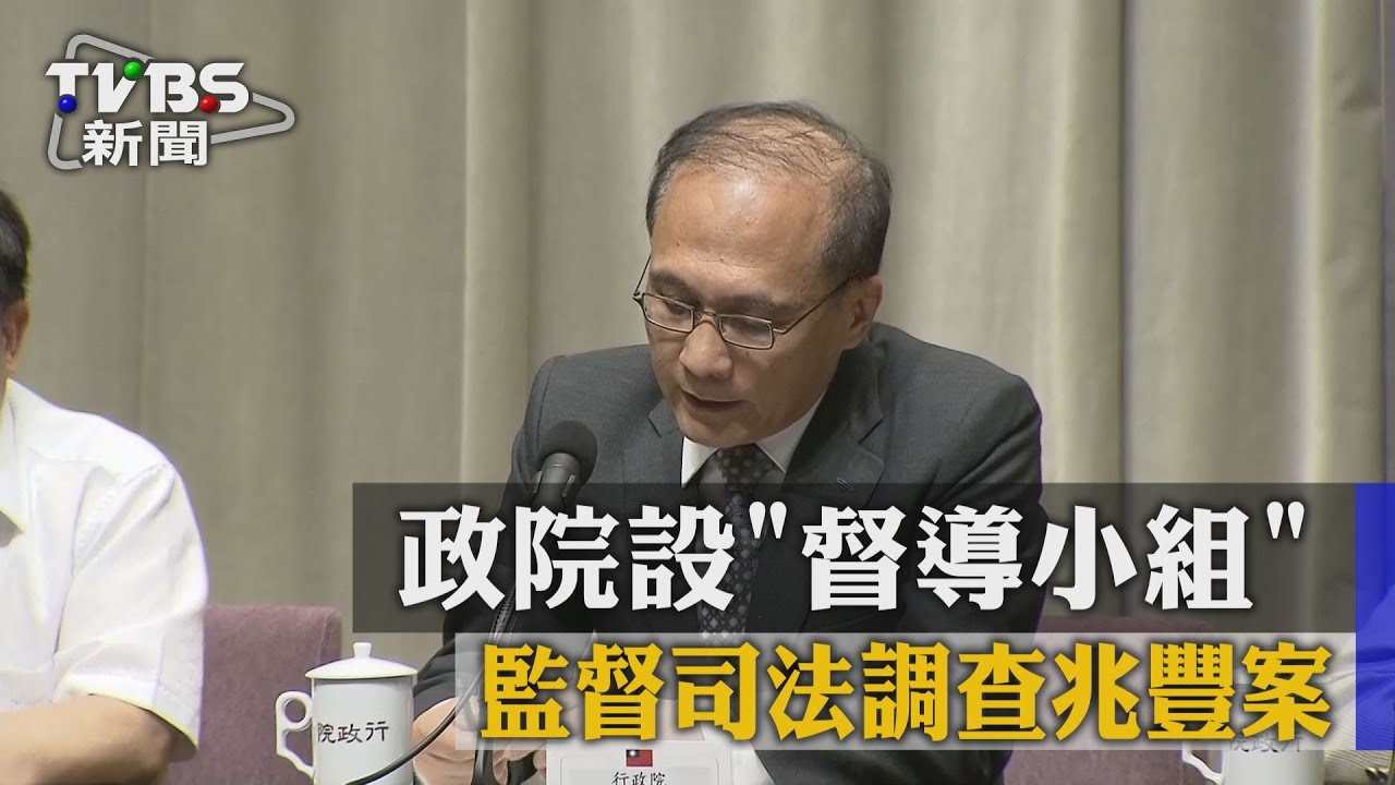 政院設「督導小組」 監督司法調查兆豐案