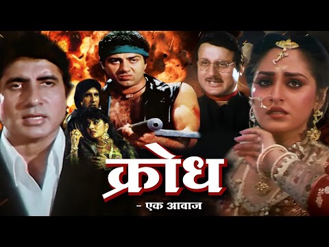 क्रोध एक आवाज हिंदी फुल मूवी - अमिताभ बच्चन - जया प्रदा - सनी देओल - HINDI FULL MOVIE INSANIYAT