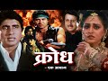 क्रोध एक आवाज हिंदी फुल मूवी अमिताभ बच