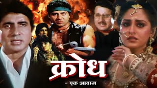 Download lagu क्रोध एक आवाज हिंदी फुल मूवी - अमिताभ बच्चन - जया प्रदा - सनी देओल - HINDI FULL MOVIE INSANIYAT mp3