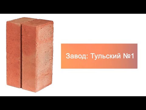 Кирпич строительный полнотелый одинарный М-200 гладкий Тульский №1 – 13