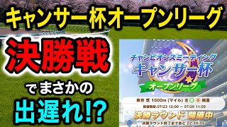 【ウマ娘】いよいよキャンサー杯決勝！オープンリーグ３連覇なるか!?