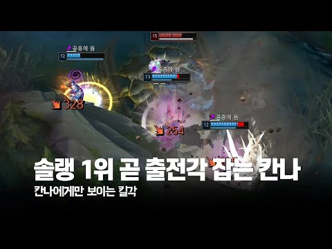 솔랭 1위 곧 출전각 잡는 칸나 | [T1 Canna Montage]