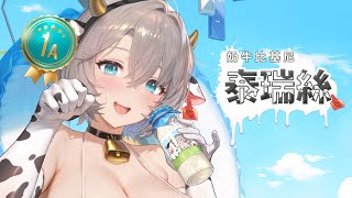 [棕2]乳牛泳裝是不是二次元的限定專武?
