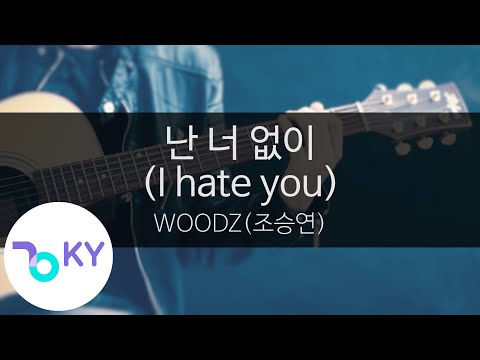 난 너 없이 (I hate you) - WOODZ(조승연) (KY.24037) / KY Karaoke