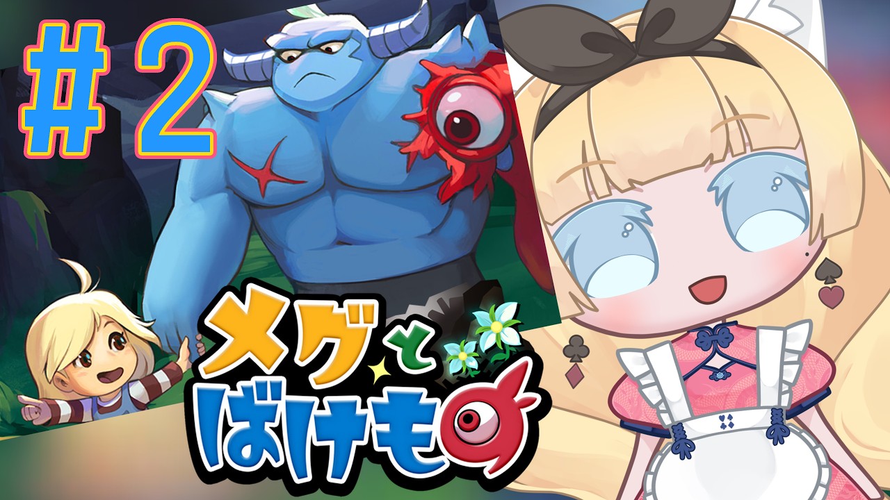 【メグとばけもの】ー少女が泣くと世界が終わる ー【🐈雛幸音ｱﾘｽﾈｺ/#vtuber 🐈】