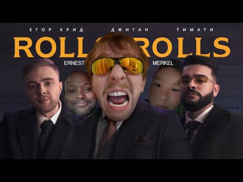 Джиган, King Of Ohio, Тимати, Егор Крид, Ernest Merkel — ROLLS ROYCE (Премьера Клипа, 2023, RYTP)