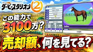【ダビスタ2 攻略】海外種牡馬？6100万円と3100万円、何が違う？能力と売却額を見比べたら混乱しました