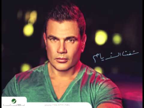 Amr diab gamalo عمرو دياب جماله