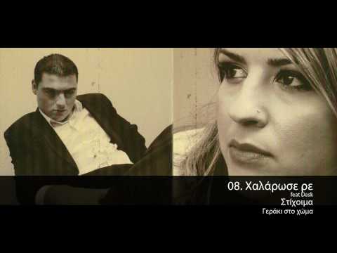 Στίχοιμα feat Dask - Χαλάρωσε Ρε - Official Audio Release