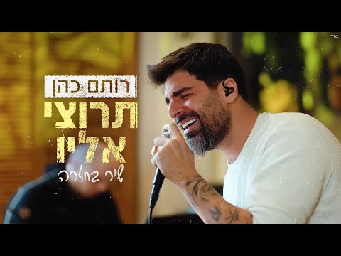 רותם כהן - תרוצי אליו LIVE מתוך חזרה