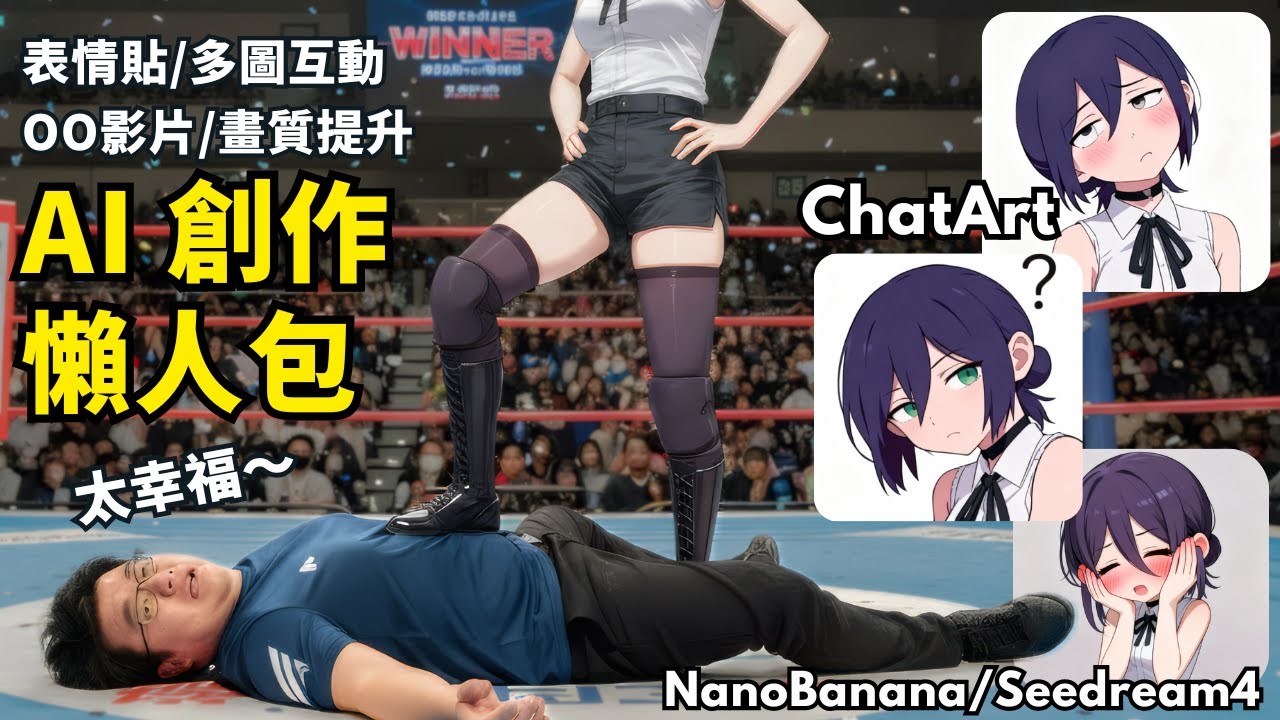 使用 ChatArt 與 Nano Banana 製作 AI 素材