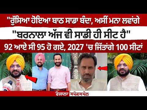 ਰੁੱਸਿਆ ਹੋਇਆ ਬਾਠ ਸਾਡਾ ਬੰਦਾ, ਅਸੀਂ ਮਨਾ ਲਵਾਂਗੇ, ਬਰਨਾਲਾ ਅੱਜ ਵੀ ਸਾਡੀ ਸੀਟ