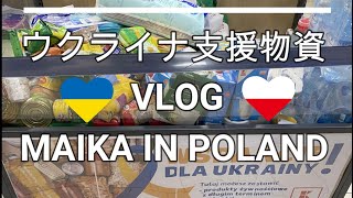 ウクライナ支援物資 ポーランド生活 VLOG