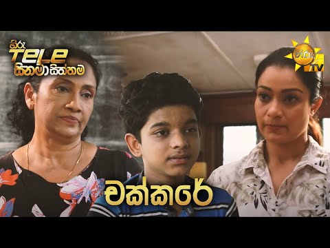 Hiru Tele Films - EP 153 | චක්කරේ | 2021-11-13