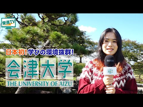 コンピュータ理工学科 【会津大学】次に世界を驚かすのはキミだ！世界を舞台にコンピュータ理工学を究める！！