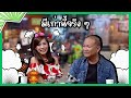 มีเท่านี้จริง ๆ แก๊ง3ช่า ชิงร้อยชิงล